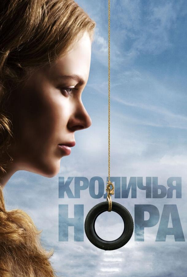 Фильм Кроличья нора (2010) смотреть онлайн бесплатно в качестве FHD