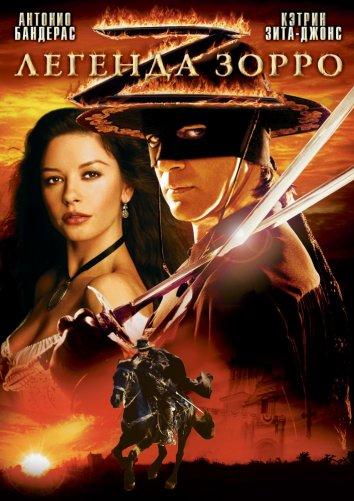 Фильм Легенда Зорро (2005) смотреть онлайн бесплатно