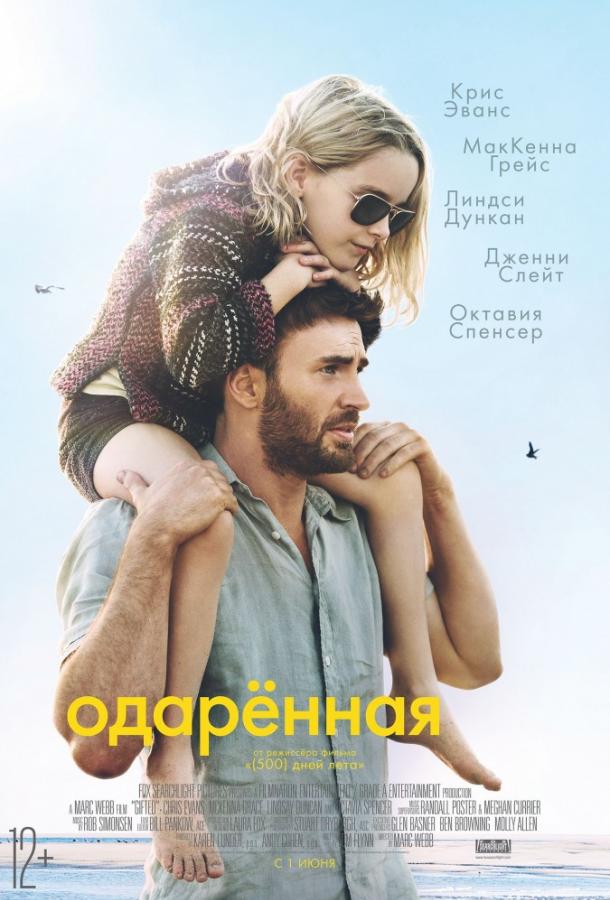 Фильм Одарённая (2017) смотреть онлайн в хорошем качестве